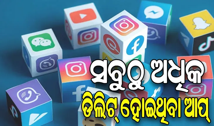ଜାଣନ୍ତୁ ୨୦୨୩ରେ ସବୁଠୁ ଅଧିକ ଡିଲିଟ୍ ହୋଇଥିବା ଆପ୍….