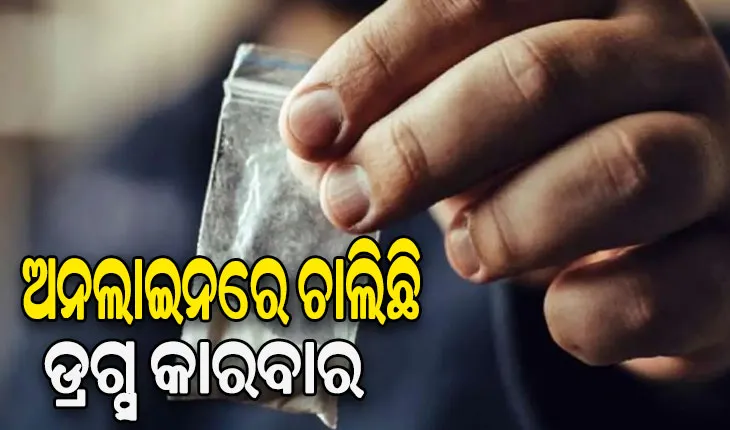 ପୁଲିସ୍‌ କମିଶନର ସୌମେନ୍ଦ୍ର ପ୍ରିୟଦର୍ଶୀଙ୍କ ଉଦବେଗ: ଅନଲାଇନରେ ଚାଲିଛି ଡ୍ରଗ୍ସ କାରବାର, ଫୁଡ୍‌ ଡେଲିଭରି ସଂସ୍ଥା ପାଲଟିଛି ମାଧ୍ୟମ