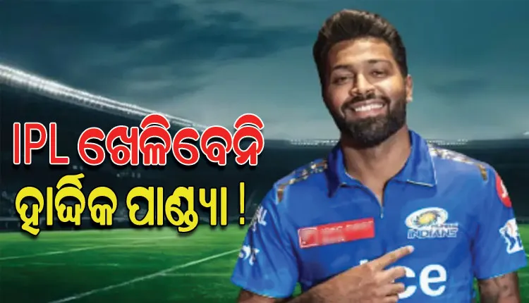 ଆଇପିଏଲ୍‌-୨୦୨୪ ସିଜିନରୁ ବାଦ୍‌ ପଡ଼ିପାରନ୍ତି ହାର୍ଦ୍ଦିକ ପାଣ୍ଡ୍ୟା !