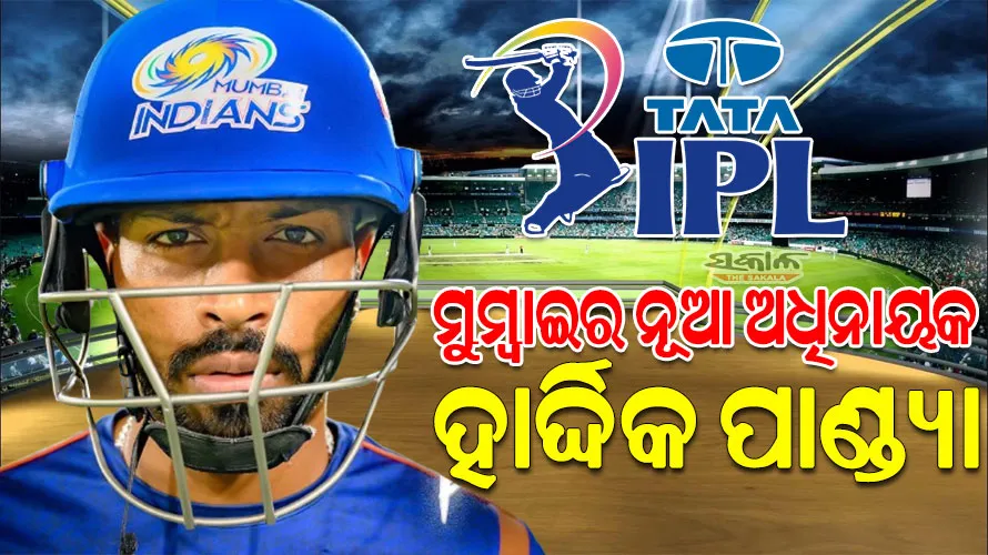 ମୁମ୍ବାଇ ଇଣ୍ଡିଆନ୍ସରେ ଶେଷ ହେଲା ରୋହିତ ଯୁଗ, ହାର୍ଦ୍ଦିକ ପାଣ୍ଡ୍ୟା ହେଲେ ନୂଆ ଅଧିନାୟକ