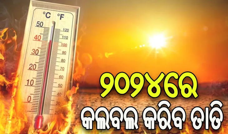୨୦୨୪ରେ ବି ଶକ୍ତିଶାଳୀ ରହିବ ଏଲ୍‌ନିନୋ: ପ୍ରବଳ ତାତି ସାଙ୍ଗକୁ ବ୍ୟାପିବ ଜଙ୍ଗଲ ନିଆଁ