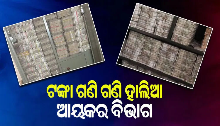 ମଦ ବ୍ୟବସାୟୀଙ୍କ ପାଖରୁ ଜବତ ଟଙ୍କା ଗଣି ଗଣି ହାଲିଆ ଆୟକର ବିଭାଗ, ଆଜି ପୁଣି ଆରମ୍ଭ ହେଲା ନୋଟ ଗଣତି ପ୍ରକ୍ରିୟା