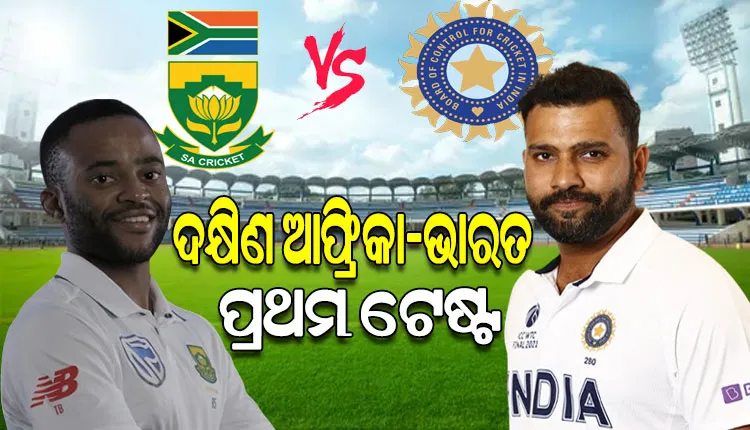 ଆଜିଠୁ ଭାରତ-ଦକ୍ଷିଣ ଆଫ୍ରିକା ମଧ୍ୟରେ ପ୍ରଥମ ଟେଷ୍ଟ; ପ୍ରଥମ ସିରିଜ୍‌ ବିଜୟ ଲକ୍ଷ୍ୟରେ ଭାରତ