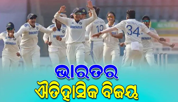 ଅଷ୍ଟ୍ରେଲିଆ ବିପକ୍ଷ ଟେଷ୍ଟ ମ୍ୟାଚରେ ଭାରତୀୟ ମହିଳା କ୍ରିକେଟ ଦଳର ଐତିହାସିକ ବିଜୟ