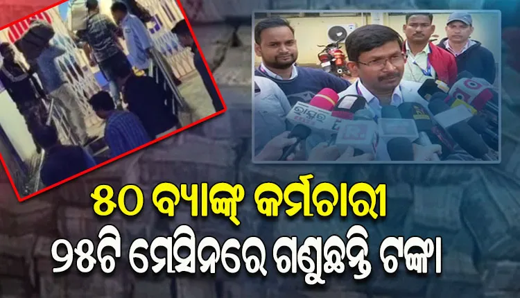 ବଲାଙ୍ଗୀର ଆଇଟି ରେଡ: ସରୁନି ଚଢ଼ଉ କି ସରୁନି ଜବତ ଟଙ୍କାର ଗଣତି, ୪୦ ବ୍ୟାଗରୁ ବାହାରିଲାଣି ୪୬ କୋଟି ଟଙ୍କା