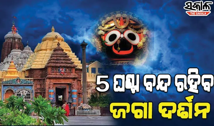 ଆଜି ମହାପ୍ରଭୁଙ୍କ ପଇତାଲାଗି ନୀତି, ୫ ଘଣ୍ଟା ବନ୍ଦ ରହିବ ଦର୍ଶନ