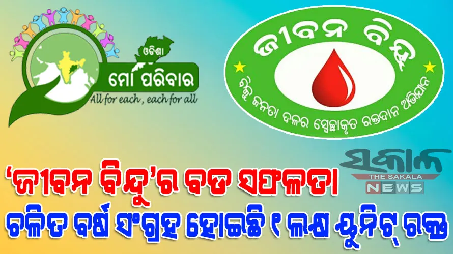 ଓଡ଼ିଶା-ମୋ ପରିବାର ‘ଜୀବନ ବିନ୍ଦୁ’ କାର୍ଯ୍ୟକ୍ରମ ମାଧ୍ୟମରେ ଚଳିତ ବର୍ଷ ସଂଗ୍ରହ ହୋଇଛି ‘୧’ ଲକ୍ଷ ୟୁନିଟ ରକ୍ତ