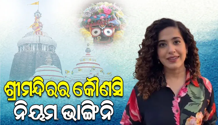 ୟୁଟ୍ୟୁବର କାମିଆ ଜାନିଙ୍କ ସ୍ପଷ୍ଟୀକରଣ: ‘ମହାପ୍ରଭୁଙ୍କ ଦର୍ଶନବେଳେ ଶ୍ରୀମନ୍ଦିର ପ୍ରଶାସନର କୌଣସି ନିୟମ ଉଲ୍ଲଂଘନ କରିନାହିଁ’