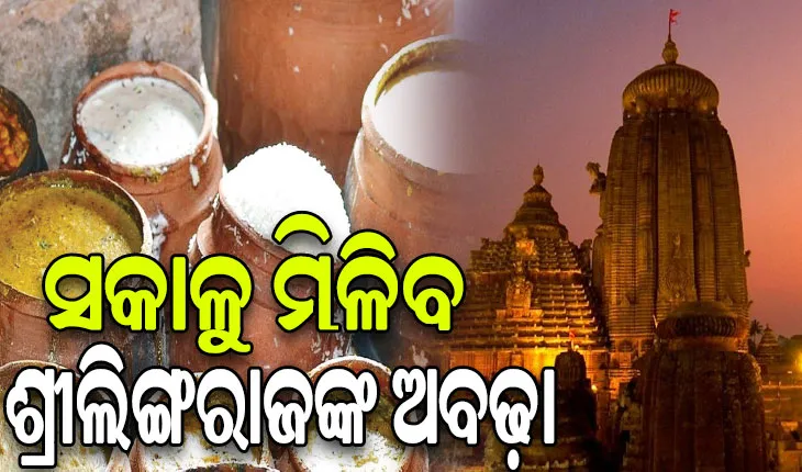 ଆସନ୍ତାକାଲିଠୁ ସକାଳୁ ମିଳିବ ଶ୍ରୀଲିଙ୍ଗରାଜଙ୍କ ଅବଢ଼ା