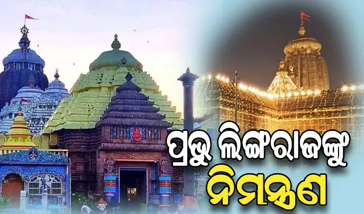 ଶ୍ରୀମନ୍ଦିର ପରିକ୍ରମା ପ୍ରକଳ୍ପ ଲୋକାର୍ପଣ ଉତ୍ସବ: ଆଜି ପ୍ରଥମେ ପ୍ରଭୁ ଲିଙ୍ଗରାଜଙ୍କୁ କରାଗଲା ନିମନ୍ତ୍ରଣ