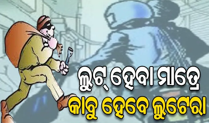 ୩୦ ସେକେଣ୍ଡରେ କାବୁ ହେବେ ଲୁଟେରା