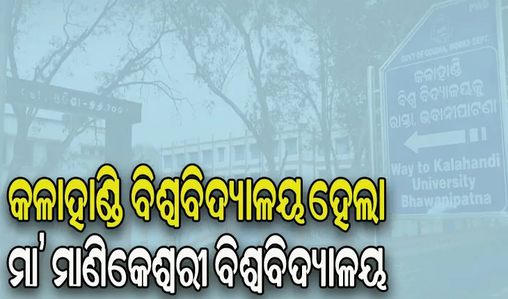 ମୁଖ୍ୟମନ୍ତ୍ରୀଙ୍କ ଅନୁମୋଦନ: କଳାହାଣ୍ଡି ବିଶ୍ୱବିଦ୍ୟାଳୟ ହେଲା ମା’ ମାଣିକେଶ୍ୱରୀ ବିଶ୍ୱବିଦ୍ୟାଳୟ
