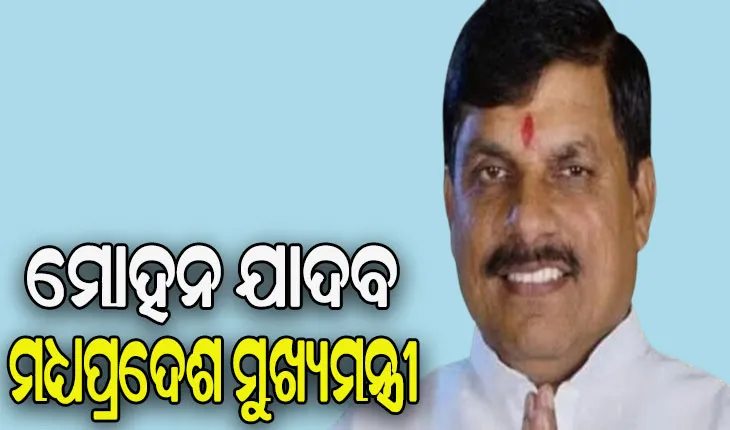 ମୋହନ ଯାଦବ ହେବେ ମଧ୍ୟପ୍ରଦେଶ ମୁଖ୍ୟମନ୍ତ୍ରୀ