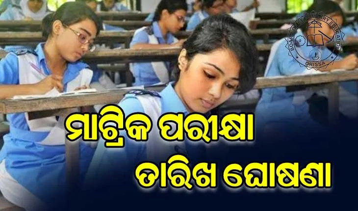 ମାଟ୍ରିକ ପରୀକ୍ଷା ତାରିଖ ଘୋଷଣା, ଫେବ୍ରୁଆରୀ ୨୦ରୁ ମାର୍ଚ୍ଚ ୪ ଯାଏଁ  ଚାଲିବ ପରୀକ୍ଷା