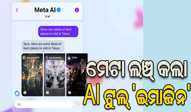 ମେଟା ଲଞ୍ଚ୍ କଲା AI ଟୁଲ୍ ‘ଇମାଜିନ’, ତିଆରି କରିପାରିବେ ଫଟୋ ଓ ଗ୍ରାଫିକ୍ସ
