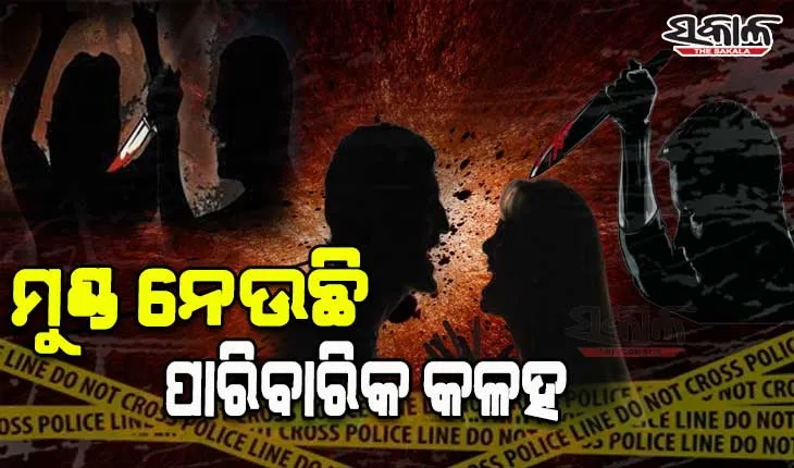 ପାରିବାରିକ କଳହକୁ କେନ୍ଦ୍ରକରି ସ୍ତ୍ରୀର ତଣ୍ଟି ଚିପି ହତ୍ୟା କଲା ନୃଶଂସ ସ୍ୱାମୀ