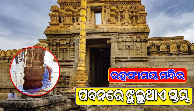 ଭାରତର ରହସ୍ୟମୟ ମନ୍ଦିର: ମାଟିକୁ ନ ଛୁଇଁ ସର୍ବଦା ଝୁଲନ୍ତା ଅବସ୍ଥାରେ ରହିଥାଏ ଗୋଟିଏ ସ୍ତମ୍ଭ