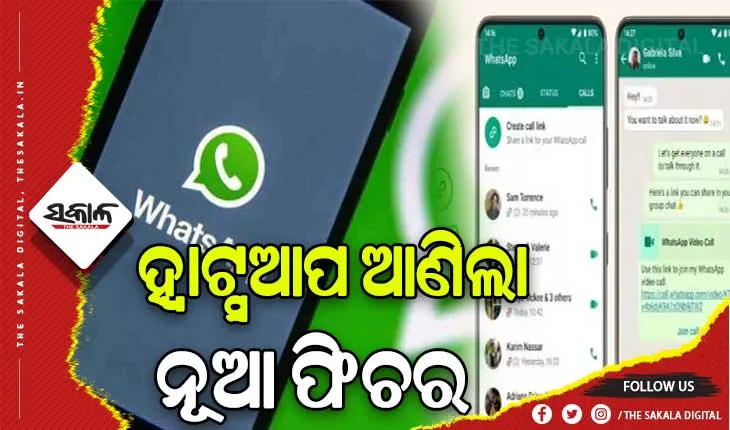ହ୍ୱାଟ୍ସଆପ୍‌ରେ ଆସିଲା ଆଉ ଏକ ନୂଆ ଫିଚର: ଏଣିକି ଚୋରି ହୋଇପାରିବ ନାହିଁ ୟୁଜରଙ୍କ ମୋବାଇଲ ନମ୍ବର