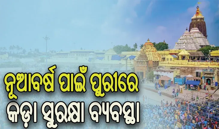 ନୂଆବର୍ଷ ପାଇଁ ପୁରୀ ପ୍ରଶାସନ ପକ୍ଷରୁ ସ୍ୱତନ୍ତ୍ର ସୁରକ୍ଷା ବ୍ୟବସ୍ଥା, ଗ୍ରୀନ୍ କରିଡର ସହ ରହିବ ଫିଡବ୍ୟାକ୍ ସେଣ୍ଟର
