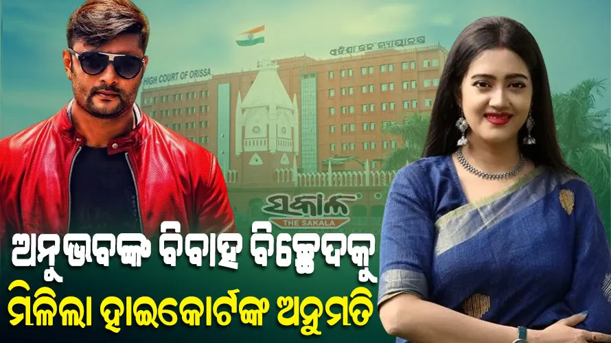 ଅନୁଭବଙ୍କୁ ମିଳିଲା ବିବାହ ବିଚ୍ଛେଦ ଅନୁମତି, ପରିବାର ଅଦାଲତଙ୍କ ରାୟକୁ ଖାରଜ କଲେ ହାଇକୋର୍ଟ