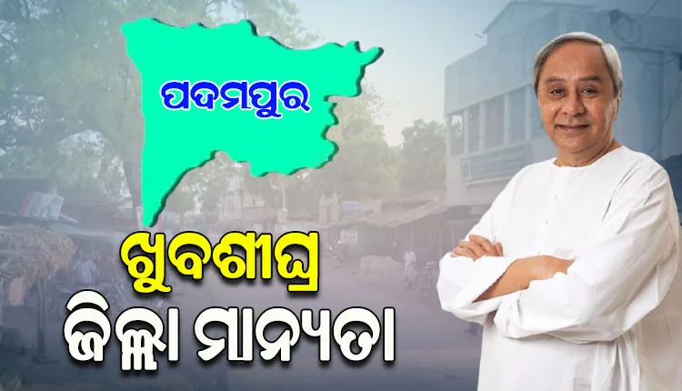 ବାସ୍ତବ ରୂପ ନେବାକୁ ଯାଉଛି ପଦମପୁରବାସୀଙ୍କ ସ୍ବପ୍ନ, ନୂତନ ଜିଲ୍ଲାପାଳ କାର୍ଯ୍ୟାଳୟର ସ୍ଥାନ ନିରୁପଣ ପାଇଁ ପ୍ରକ୍ରିୟା ଆରମ୍ଭ