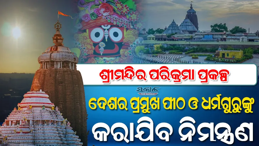 ଶ୍ରୀମନ୍ଦିର ପରିକ୍ରମା ପ୍ରକଳ୍ପ ଲୋକାର୍ପଣ : ପୂର୍ଣ୍ଣିମାରୁ ଦେବନିମନ୍ତ୍ରଣ, ମହାପ୍ରଭୁ ଶ୍ରୀଲିଙ୍ଗରାଜଙ୍କୁ ଦିଆଯିବ ପ୍ରଥମ ନିମନ୍ତ୍ରଣପତ୍ର