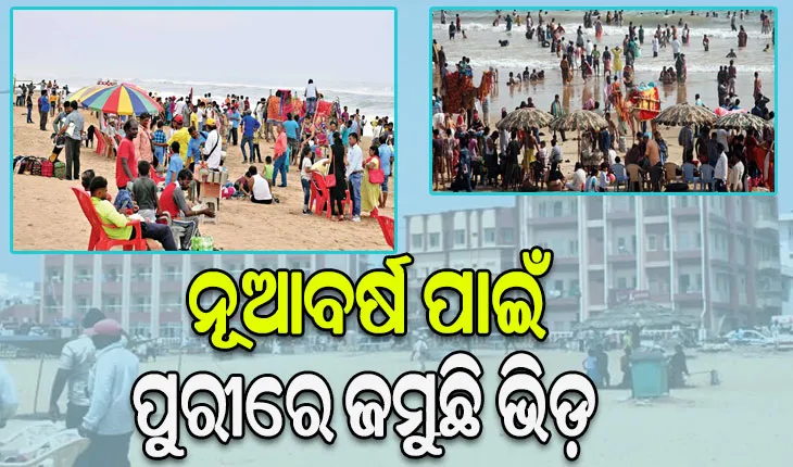 ନୂଆବର୍ଷ ପାଇଁ ପୁରୀରେ ଜମୁଛି ଭିଡ଼, ହୋଟେଲରେ ନାହିଁ ଜାଗା….