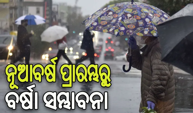 ରାଜ୍ୟରେ ନୂଆବର୍ଷର ପ୍ରାରମ୍ଭରୁ ବିଭିନ୍ନ ଜିଲ୍ଲାରେ ବର୍ଷା ସମ୍ଭାବନା
