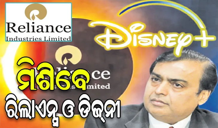 ମିଶିବେ ରିଲାଏନ୍ସ ଓ ଡିଜ୍‌ନୀ: ପ୍ରତିଷ୍ଠା ହେବ ବୃହତ୍‌ ମନୋରଞ୍ଜନଧର୍ମୀ ବ୍ୟବସାୟ