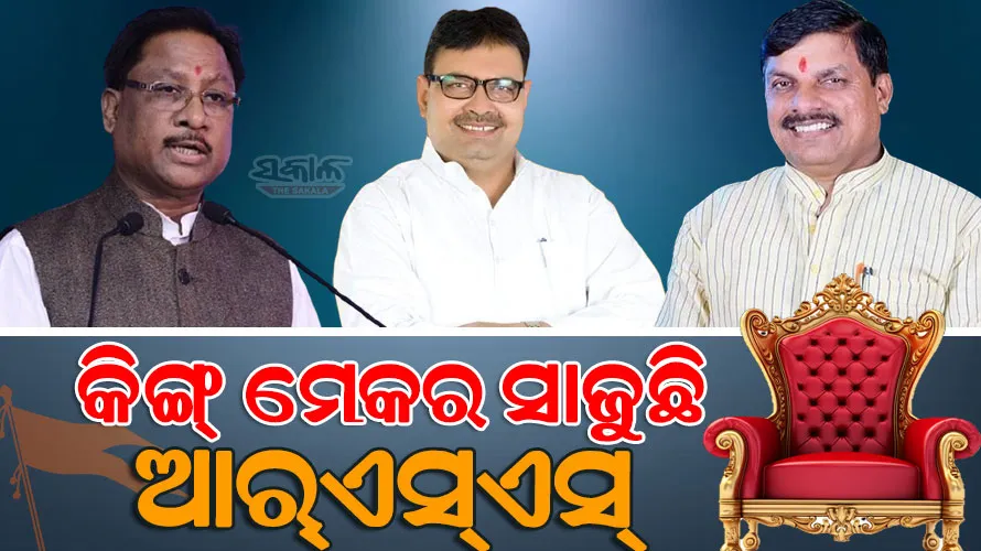 ୩ ସ୍ୱୟଂସେବକଙ୍କୁ ୩ ରାଜ୍ୟର ମୁଖ୍ୟମନ୍ତ୍ରୀ ପଦ : ବିଷ୍ଣୁ, ମୋହନ ଓ ଭଜନଙ୍କ ଉପରେ ଆସ୍ଥା ପ୍ରକଟ କଲେ ବିଜେପି ହାଇକମାଣ୍ଡ