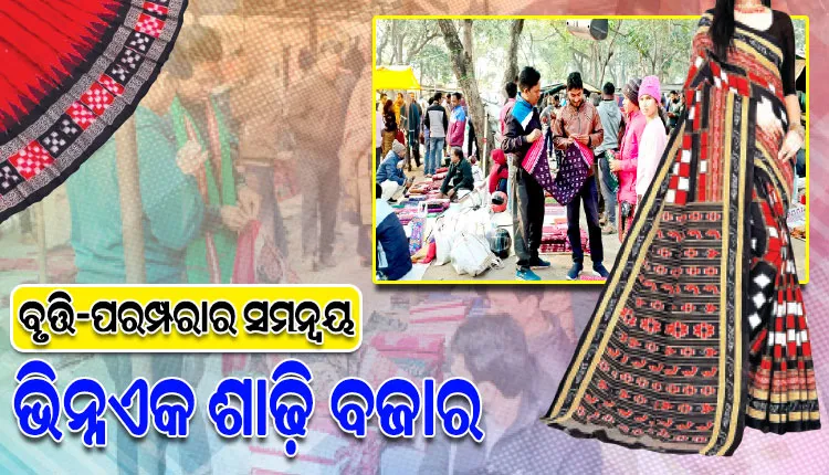 ବୃତ୍ତି-ପରମ୍ପରାର ସମନ୍ୱୟ: ବିଶ୍ୱପ୍ରସିଦ୍ଧ ସମ୍ବଲପୁରୀ ବସ୍ତ୍ରକୁ ନେଇ ବରଗଡ଼ ବେହେରାର ବିଶ୍ୱପ୍ରସିଦ୍ଧ ସମ୍ବଲପୁରୀ ଖୋଲା ବଜାର