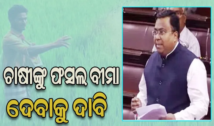 ଅନ୍ନଦାତାଙ୍କୁ ହକ ଦେବାକୁ ସଂସଦରେ ସ୍ବତନ୍ତ୍ର ଆଲେଖ୍ୟ ଜରିଆରେ ଦାବି ଉଠଇଲେ ସାଂସଦ ସସ୍ମିତ ପାତ୍ର