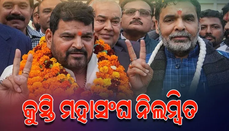 ଭାରତୀୟ କୁସ୍ତି ମହାସଂଘକୁ ରଦ୍ଦ କଲା କ୍ରୀଡ଼ା ମନ୍ତ୍ରାଳୟ, ନବ ନିର୍ବାଚିତ ଅଧ୍ୟକ୍ଷଙ୍କ ସହ ନୂଆ କାର୍ଯ୍ୟକାରିଣୀ ନିଲମ୍ବିତ