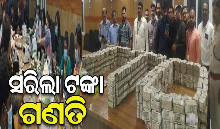 ୫ଦିନ ପରେ ସରିଲା ଗଣତି, ପ୍ରାୟ ୩ଶହ କୋଟି ଟଙ୍କା ମିଳିଥିବା ସୂଚନା