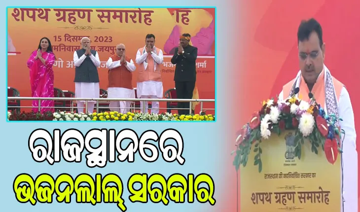 ରାଜସ୍ଥାନର ନୂତନ ମୁଖ୍ୟମନ୍ତ୍ରୀ ଭାବେ ଶପଥ ନେଲେ ଭଜନଲାଲ୍ ଶର୍ମା