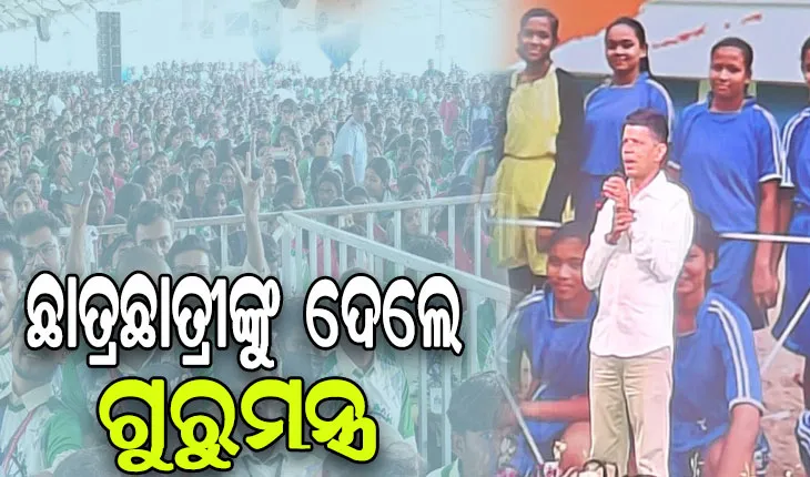ବାରିପଦାରେ ୫ଟି ଅଧ୍ୟକ୍ଷ କାର୍ତ୍ତିକ ପାଣ୍ଡିଆନ, ଛାତ୍ରଛାତ୍ରୀଙ୍କୁ ଦେଲେ ଆତ୍ମନିର୍ଭରଶୀଳ ହେବାର ମନ୍ତ୍ର