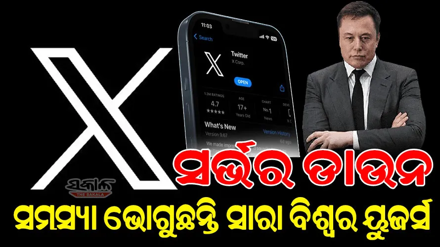 ସୋସିଆଲ ମିଡ଼ିଆ ପ୍ଲାଟଫର୍ମ ‘ଏକ୍ସ’ ସର୍ଭର ଡାଉନ୍‌