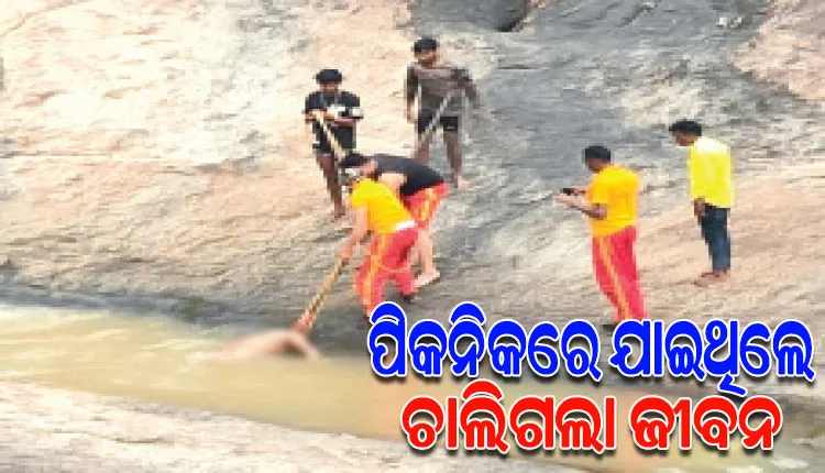 ପିକନିକ ହେଲା କାଳ, ଜଳପ୍ରପାତରୁ ୨୦୦ ଫୁଟ୍‌ ତଳକୁ ଖସି ଯୁବକ ମୃତ