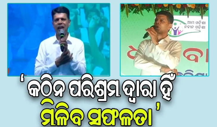 ଗଜପତି ଜିଲ୍ଲା ଗସ୍ତରେ 5T ଅଧ୍ୟକ୍ଷ: ନୂଆ-ଓ କାର୍ଯ୍ୟକ୍ରମରେ ଛାତ୍ରଛାତ୍ରୀଙ୍କୁ ଦେଲେ ସଫଳତାର ଟିପ୍ସ