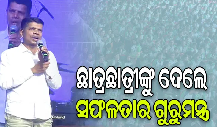 ସୁନ୍ଦରଗଡ଼ରେ ନୂଆ–ଓ କାର୍ଯ୍ୟକ୍ରମରେ ଛାତ୍ରଛାତ୍ରୀଙ୍କୁ ସଫଳତାର ଗୁରୁମନ୍ତ୍ର ଦେଲେ 5T ଅଧ୍ୟକ୍ଷ