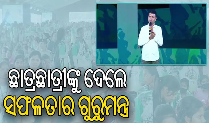 ଖୋର୍ଦ୍ଧା ଜିଲ୍ଲାସ୍ତରୀୟ ନୂଆ-ଓ ଯୁବ ଉତ୍ସବ: ଆତ୍ମବିଶ୍ୱାସ କଠିନ ପରିଶ୍ରମ ସଫଳତା ଆଣେ: ୫-ଟି ଅଧ୍ୟକ୍ଷ
