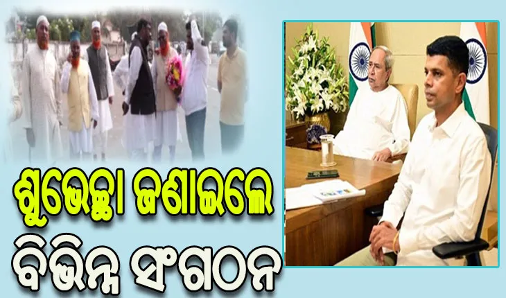 ମୁଖ୍ୟମନ୍ତ୍ରୀ ଓ ୫ଟି ଅଧ୍ୟକ୍ଷକଙ୍କୁ ଭେଟି ଶୁଭେଚ୍ଛା ଜଣାଇଲେ ବିଭିନ୍ନ ସଂଗଠନ