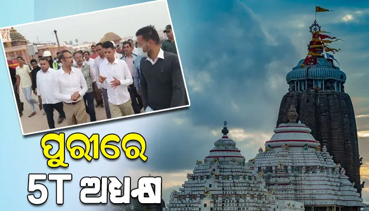 ପରିକ୍ରମା ଲୋକାର୍ପଣ: ସକାଳୁ ପୁରୀ ଯାଇ ମହାପ୍ରଭୁଙ୍କୁ ଦର୍ଶନ କରିବା ସହ ଯଜ୍ଞ ଓ ଅନ୍ୟାନ୍ୟ ପ୍ରସ୍ତୁତି ଅନୁଧ୍ୟାନ କଲେ 5T ଅଧ୍ୟକ୍ଷ