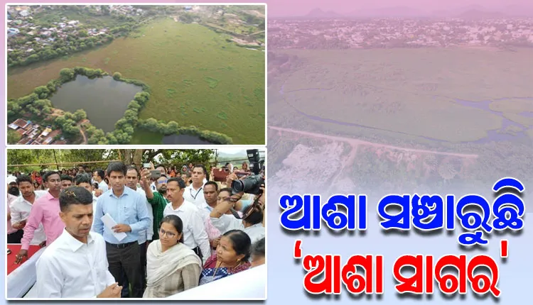 ରାଜ୍ୟ ସରକାରଙ୍କ ଅନୁମୋଦନ ପରେ ପୁନଃ ଜୀବନ ପାଇବାକୁ ଯାଉଛି ‘ଆଶା ସାଗର’