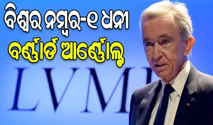 ପଲଟିଗଲା ବିଶ୍ବ ଧନୀ ତାଲିକା: ଏଲନ ମସ୍କଙ୍କୁ ପଛରେ ପକାଇ ବର୍ଣ୍ଣାର୍ଡ ଆର୍ଣ୍ଣୋଲ୍ଟ ହେଲେ ବିଶ୍ୱର ୧ ନମ୍ବର ଧନୀ