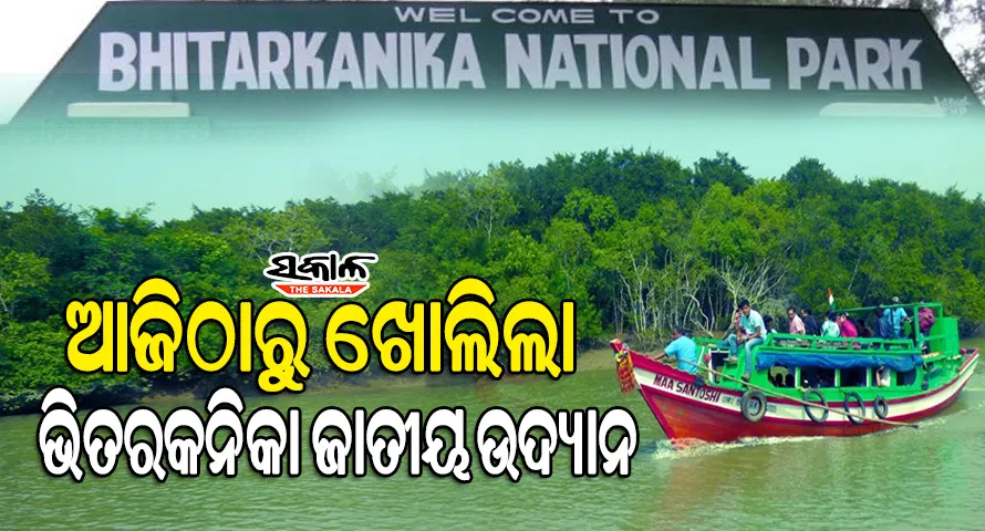 ଆଜିଠୁ ପର୍ଯ୍ୟଟକଙ୍କ ପାଇଁ ଖୋଲିଲା ଭିତରକନିକା ଜାତୀୟ ଉଦ୍ୟାନ : କୁମ୍ଭୀର ପ୍ରଜନନ ପାଇଁ ୩ ମାସ ବନ୍ଦ ଥିଲା 
