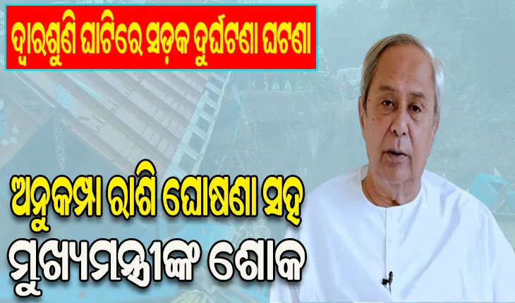 ଦ୍ବାରଶୁଣି ଘାଟିରେ ସଡ଼କ ଦୁର୍ଘଟଣା ଘଟଣା: ମୃତକଙ୍କ ପରିବାରକୁ ୩ଲକ୍ଷ ଅନୁକମ୍ପା ରାଶି ଘୋଷଣା କଲେ ମୁଖ୍ୟମନ୍ତ୍ରୀ
