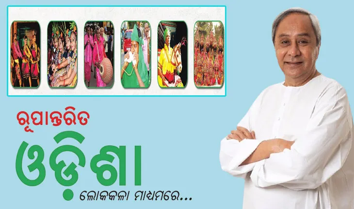 ‘ଲୋକକଳା ମାଧ୍ୟମରେ ରୂପାନ୍ତରିତ ଓଡିଶା’ ଅଭିଯାନର ଶୁଭାରମ୍ଭ କଲେ ମୁଖ୍ୟମନ୍ତ୍ରୀ