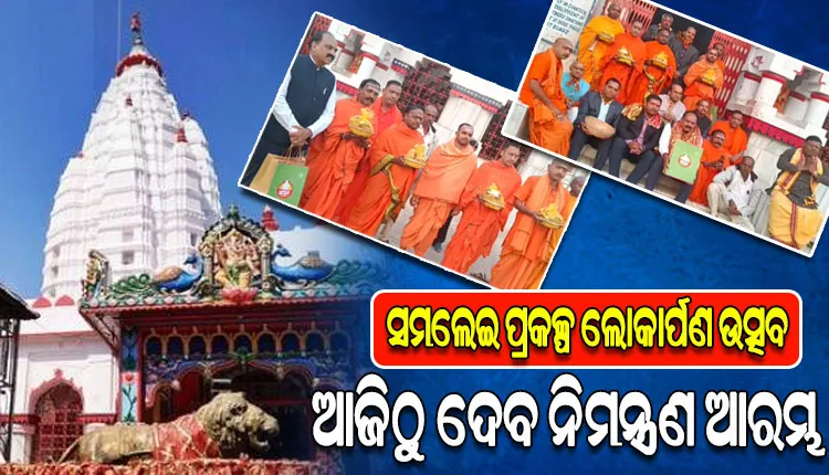 ସମଲେଇ ପ୍ରକଳ୍ପ ଲୋକାର୍ପଣ ଉତ୍ସବ ପାଇଁ ଆଜିଠୁ ଦେବ ନିମନ୍ତ୍ରଣ ଆରମ୍ଭ