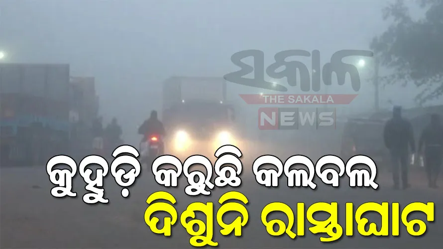ପ୍ରବଳ ଶୀତ ସାଙ୍ଗକୁ ଅସ୍ତବ୍ୟସ୍ତ କରୁଛି ଘନ କୁହୁଡ଼ି; ୩ ଜିଲ୍ଲାକୁ ଅରେଞ୍ଜ ଆଲର୍ଟ ଜାରି